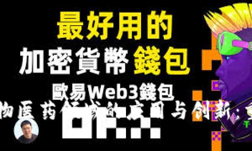 区块链在生物医药领域的应用与创新：重点公司分析