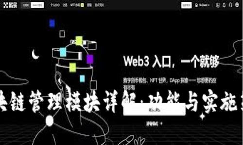 区块链管理模块详解：功能与实施策略