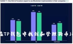 如何在TP钱包中找到和管理