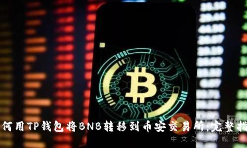 如何用TP钱包将BNB转移到币安交易所：完整指南