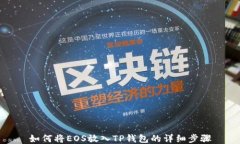 如何将EOS放入TP钱包的详细