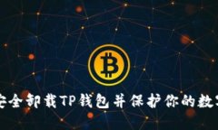 如何安全卸载TP钱包并保护