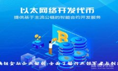 区块链金融企业解析：全