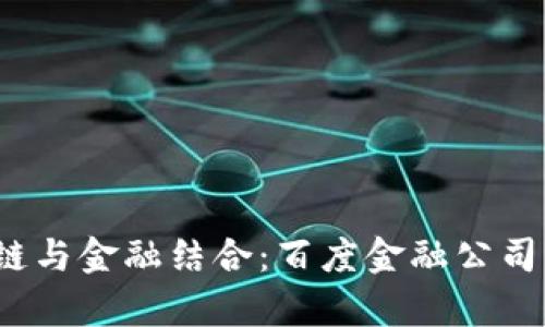 2023年区块链与金融结合：百度金融公司及其应用分析