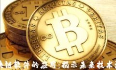 区块链软件的应用：揭示未来技术潮流