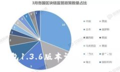 TP钱包1.3.6版本评测与使用