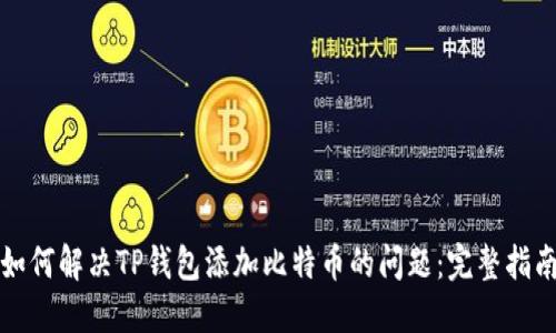 如何解决TP钱包添加比特币的问题：完整指南