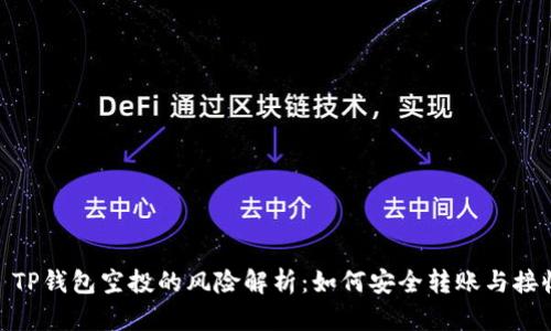 : TP钱包空投的风险解析：如何安全转账与接收