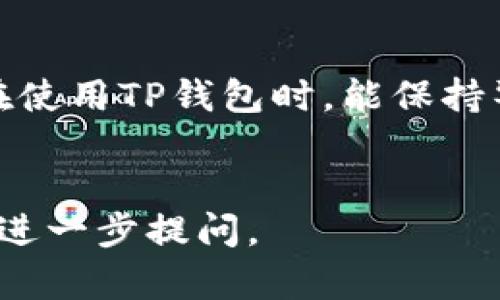   在TP钱包中卖USDT的详细指南 / 
 guanjianci TP钱包, 卖USDT, USDT交易, 加密货币 /guanjianci 

### 内容主体大纲

1. **引言**
   - 解释USDT的基本概念和用途
   - TP钱包的特点与优势

2. **TP钱包简介**
   - TP钱包的基本功能
   - TP钱包的安全性

3. **在TP钱包中卖USDT的步骤**
   - 创建TP钱包
   - 如何导入现有钱包
   - 如何充值USDT到TP钱包
   - 卖USDT的具体操作步骤及注意事项

4. **选择合适的交易所**
   - 有哪些支持USDT交易的交易所
   - 如何选择适合自己的交易所

5. **卖USDT后的资金处理**
   - 卖出USDT后如何提现
   - 提现到账的时间及注意事项

6. **常见问题解答**
   - 常见交易错误及解决方法
   - 交易时的隐私和安全保障

7. **结论**
   - 卖USDT的总结
   - 对TP钱包的建议和未来展望

---

### 引言

USDT（Tether）是一种最常用的稳定币，其价值与美元1:1挂钩。USDT在加密货币市场上被广泛使用，能够帮助投资者在波动的市场中保持资产的价值。TP钱包是一款支持多种加密货币的钱包，因其使用便捷、功能强大以及安全性高，吸引了大量用户。在本文中，我们将深入探讨如何在TP钱包中卖出USDT，步骤详细而易于理解。

### TP钱包简介

#### TP钱包的基本功能

TP钱包不仅支持USDT，还支持众多主流币种和代币，让用户能够方便地进行资产管理与交易。它的界面，用户可以在几个步骤内轻松完成充值、提现及交易，适合各类投资者使用。

#### TP钱包的安全性

安全性是加密货币钱包最重要的特性之一。TP钱包采用了多重加密技术，相对较高的安全系数为用户提供了资产的保护。此外，TP钱包还支持冷存储功能，使得用户的私钥不易被黑客攻击。

### 在TP钱包中卖USDT的步骤

#### 创建TP钱包

首先，用户需要下载TP钱包应用并进行安装。安装完成后，用户可以通过创建新钱包或导入现有钱包的方式使用TP钱包。如果选择创建新钱包，需要设置一个强密码，并安全地备份助记词，这是找回钱包的关键。

#### 如何导入现有钱包

如果用户已有其他钱包的USDT，可以通过助记词或私钥导入至TP钱包中。选择“导入钱包”，输入助记词或私钥后，点击确认即可将资产转入TP钱包。

#### 如何充值USDT到TP钱包

用户可以通过选择“充值”功能，获取自己USDT的钱包地址，将资产发送至TP钱包中。此操作在确认转账后，会立刻显示到账金额，让用户对现有资产有清晰了解。

#### 卖USDT的具体操作步骤及注意事项

卖出USDT的步骤如下：打开TP钱包，选择USDT，在资产界面选择“交易”或“卖出”，输入需要卖出的数量，确认价格及数量后，选择合适的交易所完成交易。此外，用户需注意交易手续费，避免出现意外损失。

### 选择合适的交易所

#### 有哪些支持USDT交易的交易所

在市场上，有许多交易所支持USDT交易，比如Binance、Huobi、OKEx等。用户可以根据自己的需求选择推介的交易平台。每个交易所都有不同的交易手续费及流程，用户需仔细比较后再做出决定。

#### 如何选择适合自己的交易所

选择交易所时，应考虑以下几个因素：交易手续费、支持的交易对、提现速度和安全性等。同时也要查阅该交易所的口碑及用户评价，确保资金安全和交易顺利。

### 卖USDT后的资金处理

#### 卖出USDT后如何提现

完成USDT交易后，用户可以通过TP钱包提现。在提现界面，选择目标货币（如人民币或美元），输入提现金额及银行信息，确认无误后提交申请即可。

#### 提现到账的时间及注意事项

一般情况下，提现资金会在1-3个工作日内到账，但由于不同银行及交易所的处理速度不同，实际到账时间可能会有所不同。用户在提现过程中需保持耐心，确保银行信息的准确性以避免错误。

### 常见问题解答

#### 常见交易错误及解决方法

在交易过程中，用户可能会遇到如输入错误、网络波动等问题。对此，建议用户在交易前仔细确认信息，同时选择网络稳定时段进行操作。在遇到问题时，可以通过TP钱包客服或交易所客服寻求帮助。

#### 交易时的隐私和安全保障

在进行USDT等交易时，保护个人隐私十分重要。用户需注意不随意分享助记词或私钥，防止个人信息泄露。同时，建议使用两步验证等安全措施，增强帐号的安全性。

### 结论

在TP钱包中卖USDT的步骤相对简单，只需几步操作，用户便可以轻松完成交易。通过选择合适的交易所，用户能够以更优惠的价格进行交易。希望用户在使用TP钱包时，能保持警惕，不断提升交易技能，最大化资产收益。

---
上述是基于“在TP钱包怎么卖USDT”的详细内容，能够帮助用户清晰理解每个步骤以及相关的注意事项。希望这能满足你的需求！如果有更多问题，欢迎进一步提问。