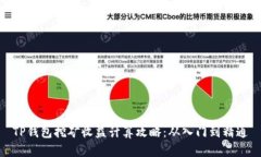 TP钱包挖矿收益计算攻略：