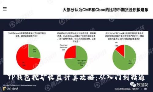 TP钱包挖矿收益计算攻略：从入门到精通