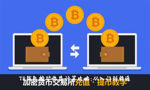 TP钱包挖矿收益计算攻略：从入门到精通