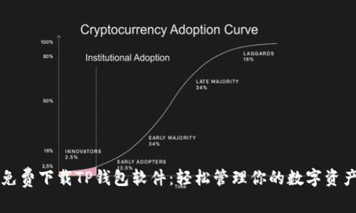免费下载TP钱包软件：轻松管理你的数字资产