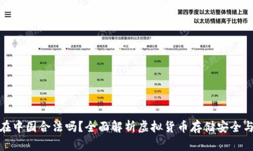 冷钱包在中国合法吗？全面解析虚拟货币存储安全与合规性