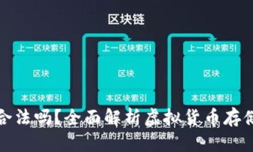 冷钱包在中国合法吗？全面解析虚拟货币存储安全与合规性