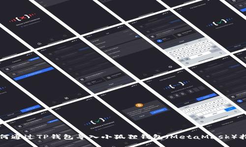 如何通过TP钱包导入小狐狸钱包（MetaMask）指南