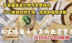 TP钱包：轻松实现法币交易