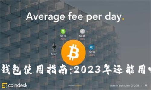 TP钱包使用指南：2023年还能用吗？