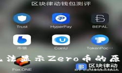 苹果TP钱包无法显示Zero币的原因及解决办法