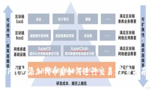 TP钱包添加代币后如何进行交易：完整指南