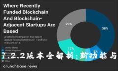 : TP钱包1.2.2版本全解析：新功能与使用技巧