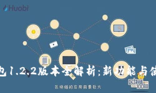 : TP钱包1.2.2版本全解析：新功能与使用技巧