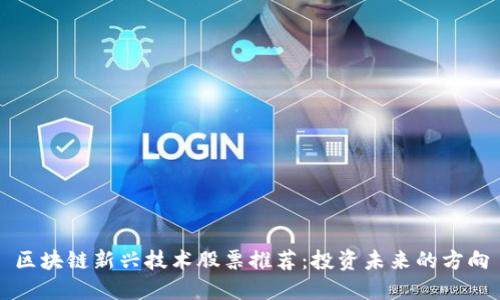 区块链新兴技术股票推荐：投资未来的方向