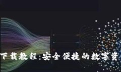 IM钱包iOS下载教程：安全便捷的数字资产管理方案