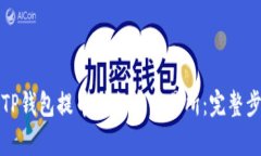 如何从TP钱包提币到火币交