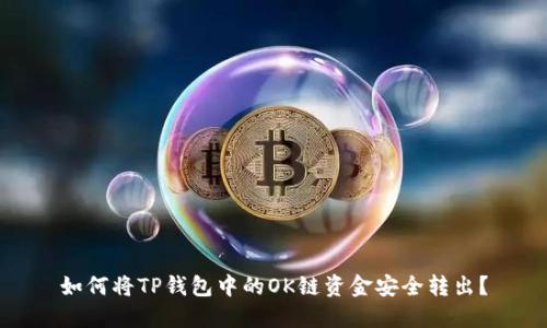 如何将TP钱包中的OK链资金安全转出？