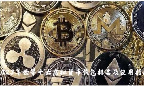 2023年世界十大虚拟货币钱包排名及使用指南