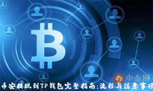 
币安提现到TP钱包完整指南：流程与注意事项