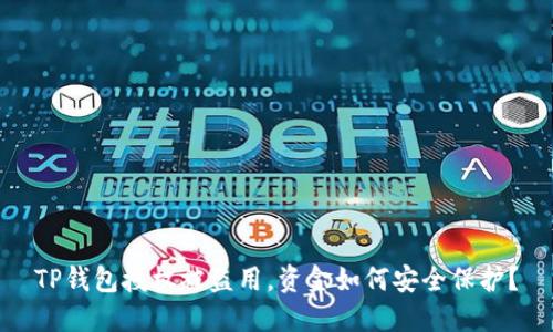 TP钱包授权被盗用，资金如何安全保护？
