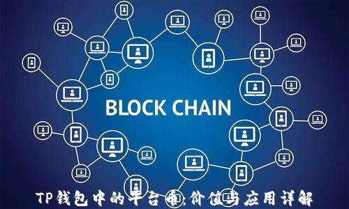 
TP钱包中的平台币：价值与应用详解