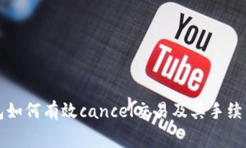 TP钱包如何有效cancel交易及其手续费解析