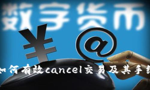 TP钱包如何有效cancel交易及其手续费解析