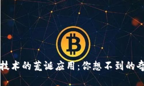 区块链技术的荒诞应用：你想不到的奇特案例