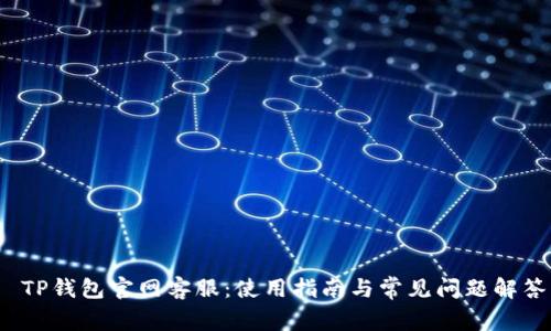  TP钱包官网客服：使用指南与常见问题解答