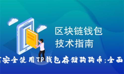 如何安全使用TP钱包存储狗狗币：全面指南