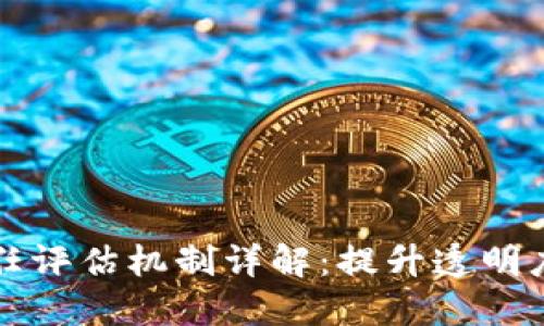 区块链信任评估机制详解：提升透明度与安全性