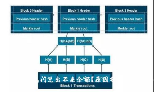 为什么TP钱包闪兑出不来余额？原因分析与解决方案