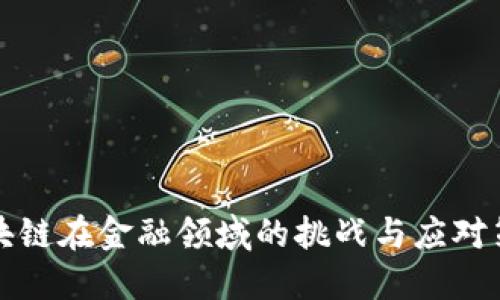 区块链在金融领域的挑战与应对策略