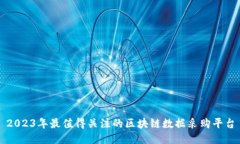 2023年最值得关注的区块链数据采购平台
