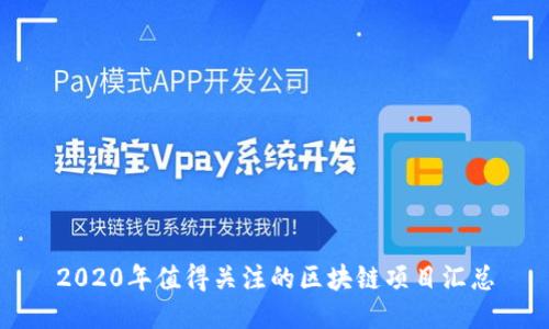 2020年值得关注的区块链项目汇总