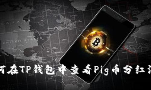 如何在TP钱包中查看Pig币分红汇总