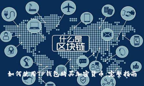 如何使用TP钱包购买加密货币：完整指南