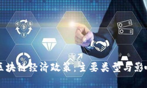 解密区块链经济政策：主要类型与影响分析