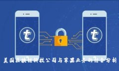 美国区块链科技公司与苹