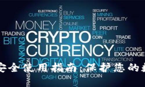 TP钱包安全使用指南：保护您的数字资产