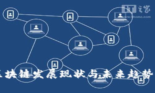 2023年区块链发展现状与未来趋势：全面解析